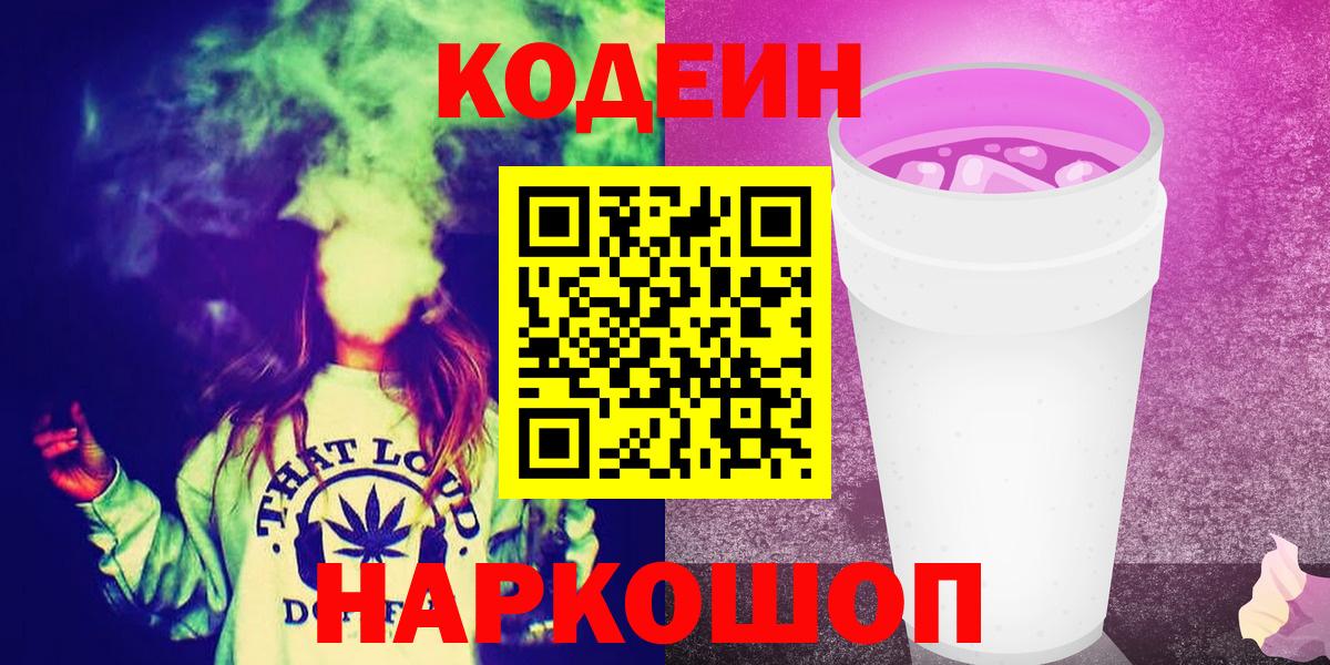 Ханты-Мансийск  Кодеин напиток Lean (лин)  Вход с VPN  Codein Purple Drank 